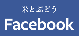 米とぶどうFacebook